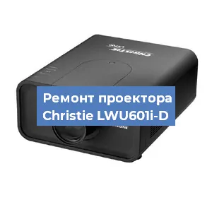 Замена поляризатора на проекторе Christie LWU601i-D в Ижевске